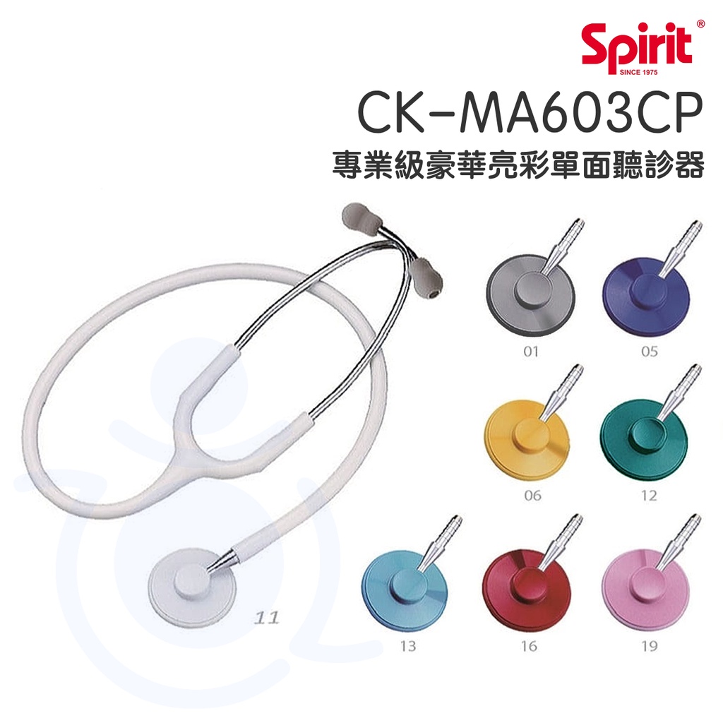 Spirit 精國 護理師專業聽診器 CK-MA603CP 單面聽診器 專業級豪華亮彩單面聽診器 聽診器 和樂 和樂輔具