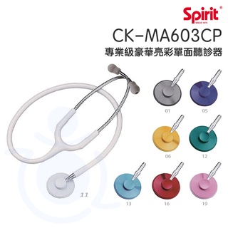 Spirit 精國 護理師專業聽診器 CK-MA603CP 單面聽診器 專業級豪華亮彩單面聽診器 聽診器 和樂 和樂輔具