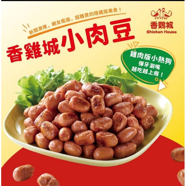 現貨 香雞城Q彈銷魂小肉豆 冷凍出貨