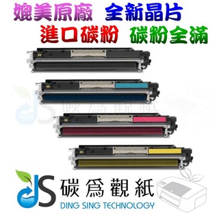 適用 HP CE311A 藍 環保碳粉匣 適用機型 HP CP1025nw 311