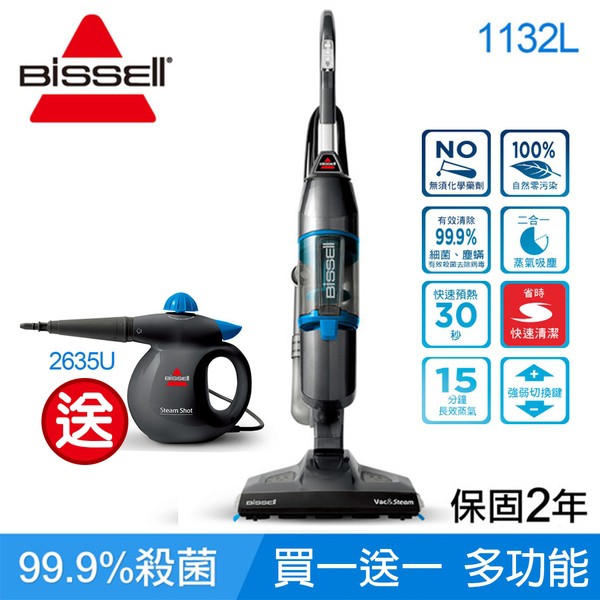 【買大送小】美國 Bissell 必勝 三合一蒸氣殺菌吸塵器1132L 贈Bissell 2635U 多功能蒸氣清潔機