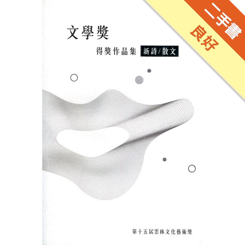 第十五屆雲林文化藝術獎：文學獎得獎作品集(新詩類／散文類)