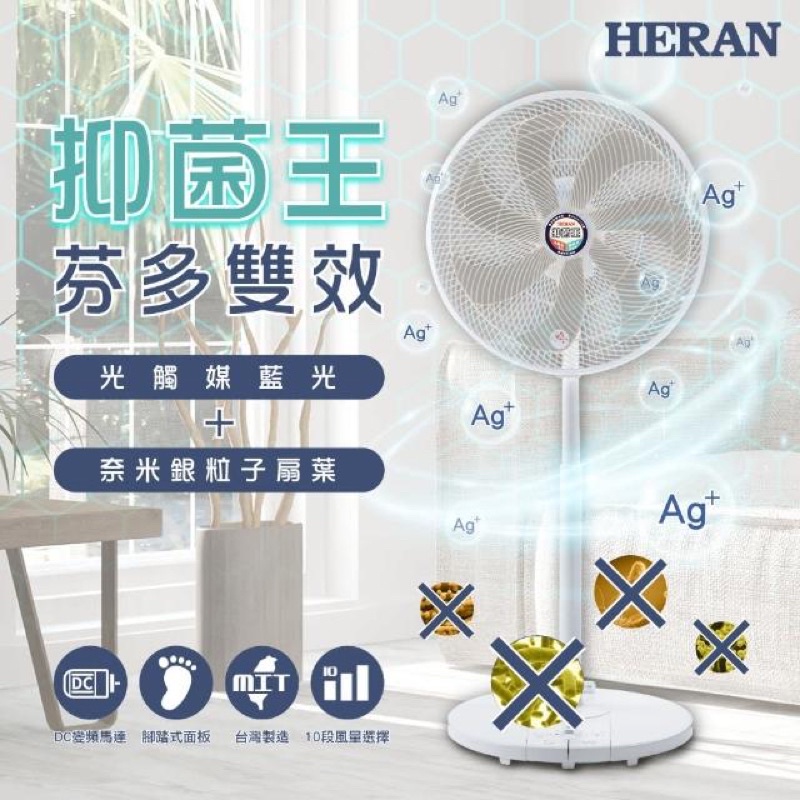【HERAN 禾聯】16吋DC-光觸媒+奈米銀 雙效抑菌電風扇(HDF-16SH72B)