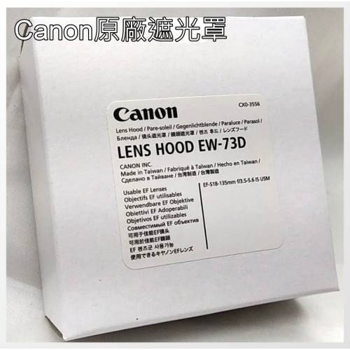 [完整盒裝]Canon EW-73D遮光罩 ( EF-S18-135 IS USM RF24-105 ISM)~現貨供應