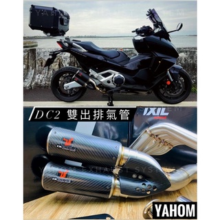 非認證管 IXIL IXRACE 排氣管 XADV750 雙出排氣管 雙管 改裝排氣管 正蠍/蠍子管/SC/吉村/英國蠍
