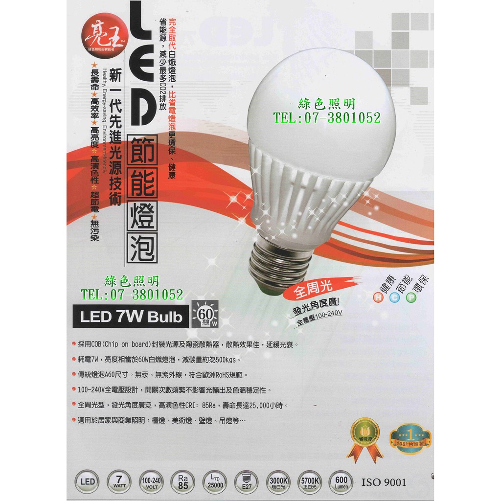 綠色照明 ☆ 亮王 ☆ LED 7W E27 節能 球泡 電子式 省電 燈泡 台灣製造 清倉特賣