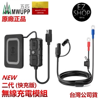 公司貨 (二代) 五匹 無線充電模組 支援 甲殼支架 多卡X支架 無線充電器 無線充電手機架 mwupp 五匹手機架重機
