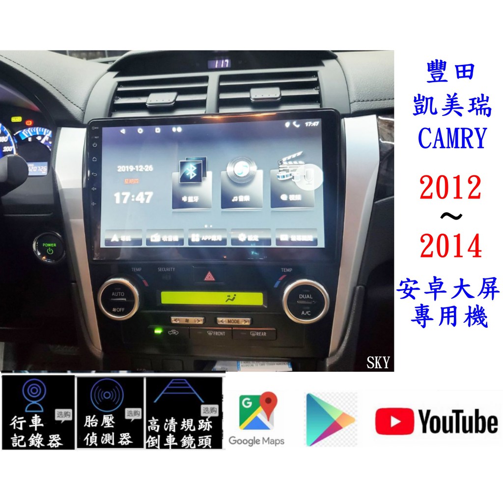 豐田 CAMRY 2012年款 / 2015年款安卓專用機+導航+IPS面板+整合觸控前後行車記錄+倒車鏡頭+網路電視