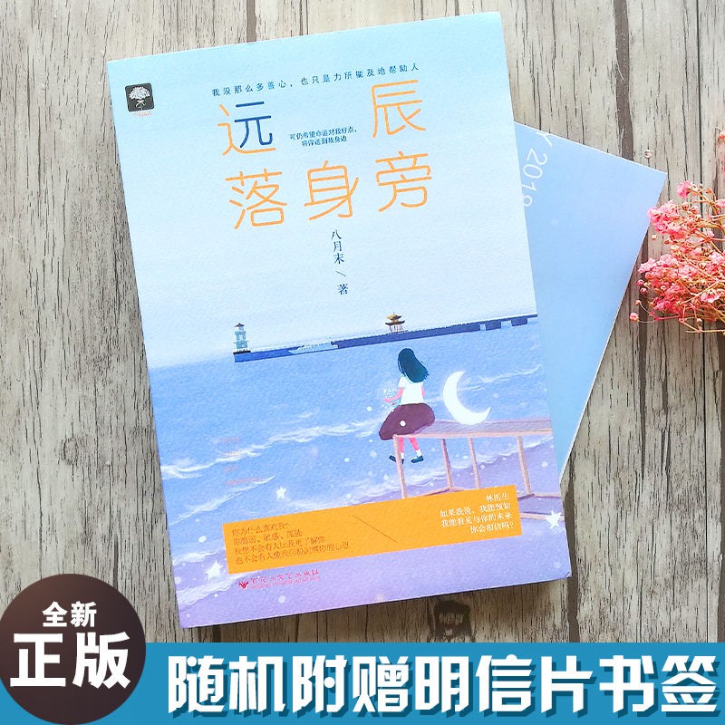正版遠辰落身旁八月末著奇妙玄幻預知未來現代都市言情小說書籍 蝦皮購物