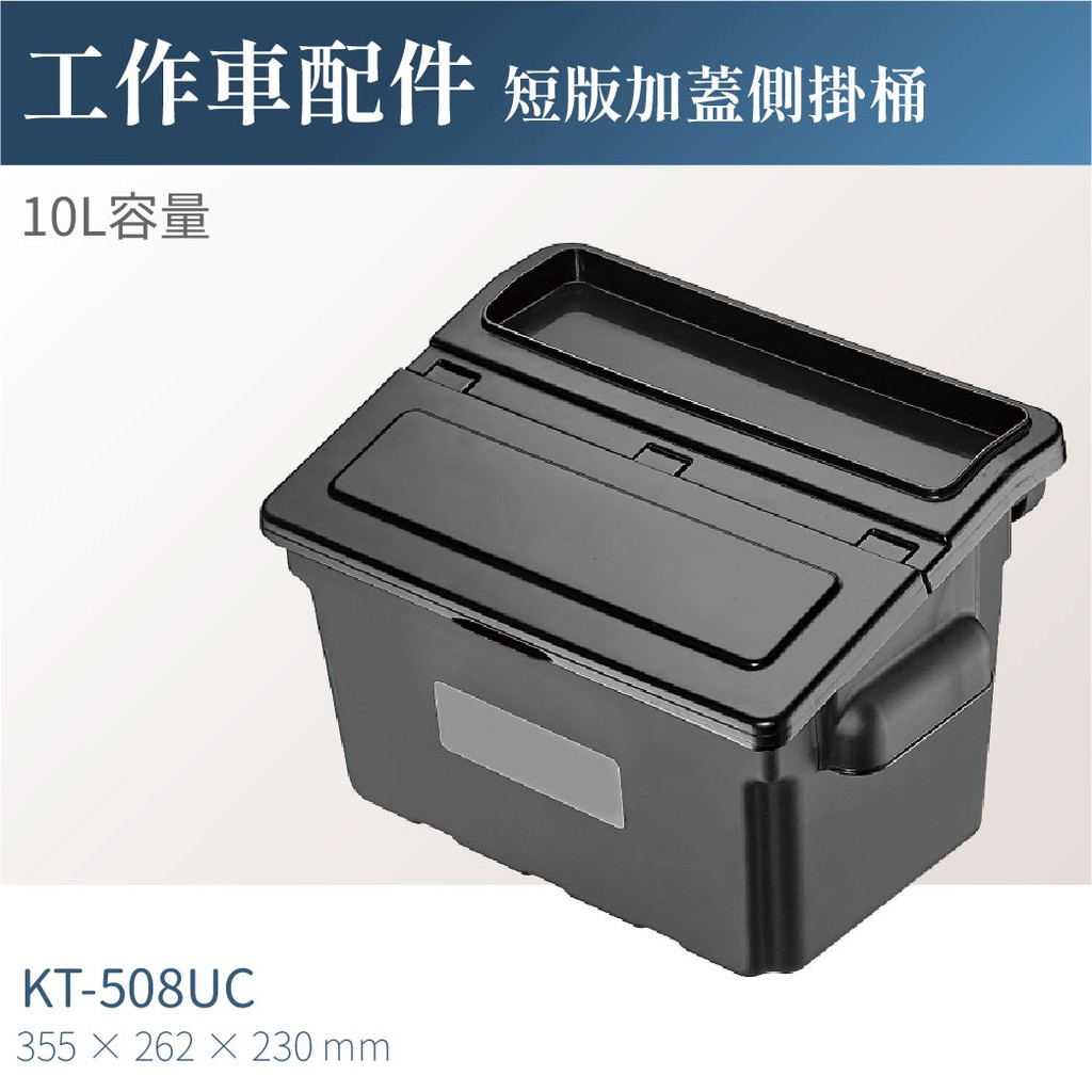 【台灣製造×立即出貨】KT-508UC 工作車加蓋側掛桶 工具車 餐車 工作推車 零件車