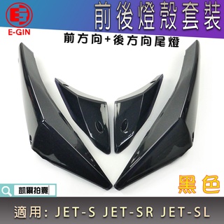 E-GIN 黑色 方向燈殼套裝組 前方向燈 後方向燈 尾燈 無痕尾燈 燈殼 適 JETS JET SR SL JET-S