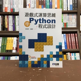 全華出版 工業用書【遊戲式運算思維學Python程式設計(附光碟)(張隆君)】(2020年10月)(06455007)