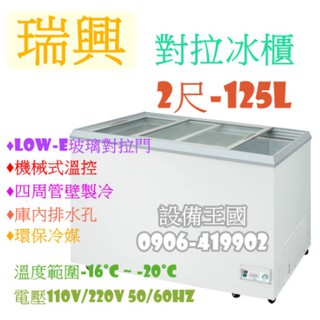 《設備帝國》瑞興對拉冰櫃2尺125L 對拉冰櫃 冷凍櫃 對拉冰櫃 台灣製造