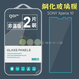 【有機殿】GOR SONY Xperia 10 鋼化玻璃保護貼 保貼