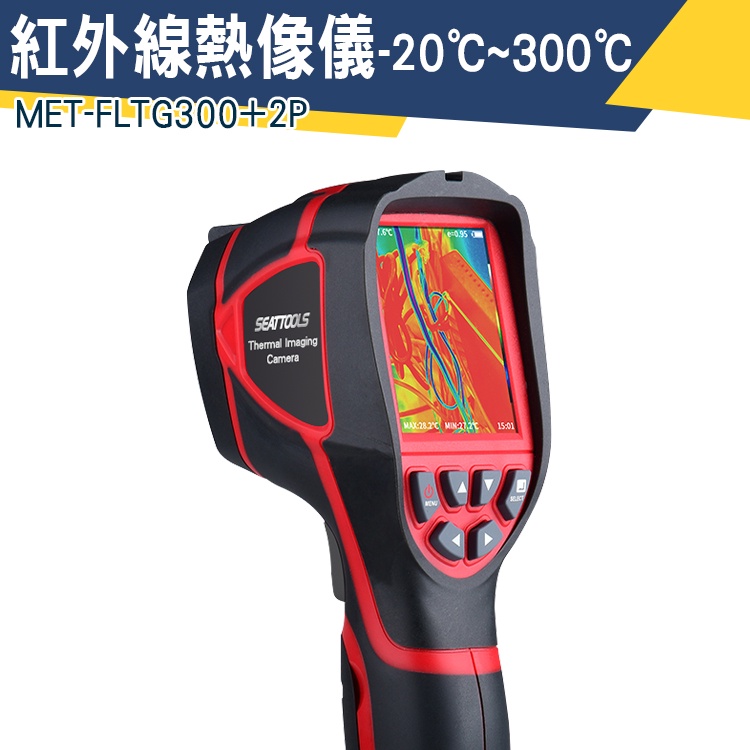【儀特汽修】紅外線熱像儀 管道測漏 測溫儀 熱顯儀 地暖測漏 戶外夜視 點溫槍 測溫槍 MET-FLTG300+2P