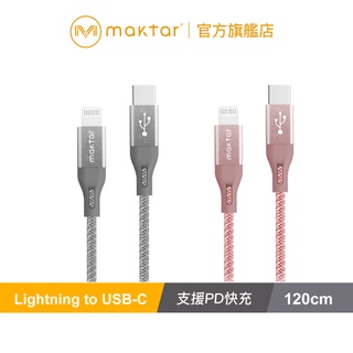 Maktar Lightning to USB-C 蘋果認證 快充傳輸充電線 支援快充 1.2M 玫瑰金/太空灰