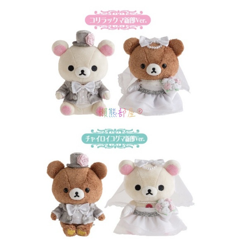 【懶熊部屋】Rilakkuma 日本正版 拉拉熊 懶懶熊 白熊 蜜茶熊 禮服 結婚 娃娃 玩偶 禮盒組