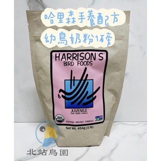 <北站鳥園>哈裡森雛鳥奶粉手餵配方 / 鸚鵡幼鳥奶粉 / 1磅、5磅