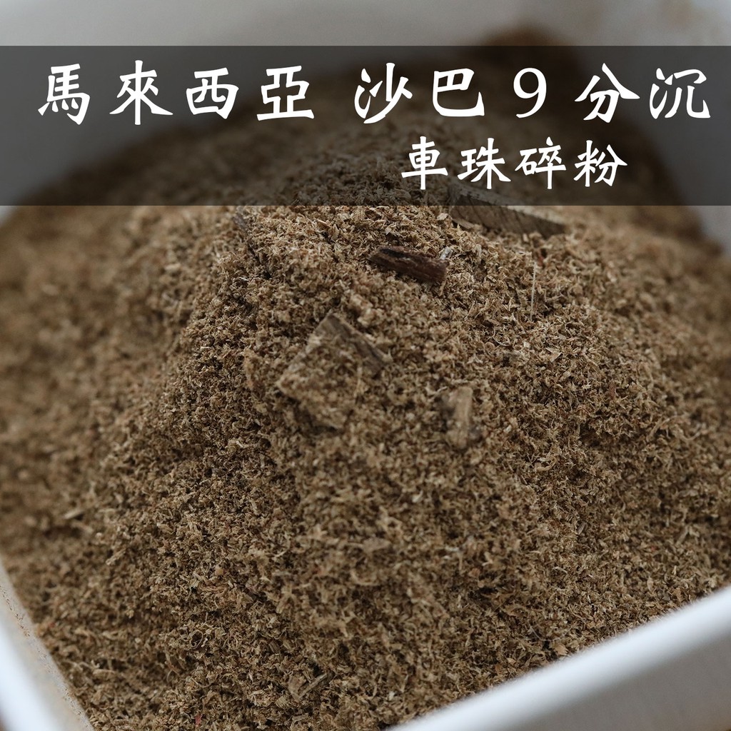 (現貨)馬來西亞沙巴9分沉沉香車珠碎粉（沈香熏香料）10g