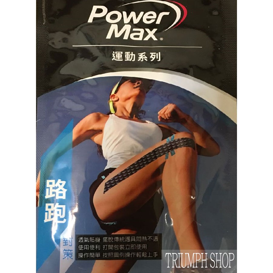 【凱旋生活家】POWER MAX運動貼布