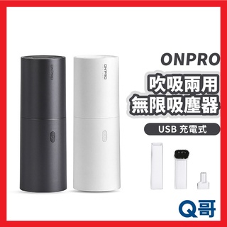 ONPRO UV-V1 USB充電式 日風迷你吹吸兩用無線吸塵器 迷你吸塵器 手持吸塵器 吹吸兩用 車用吸塵器 ON09