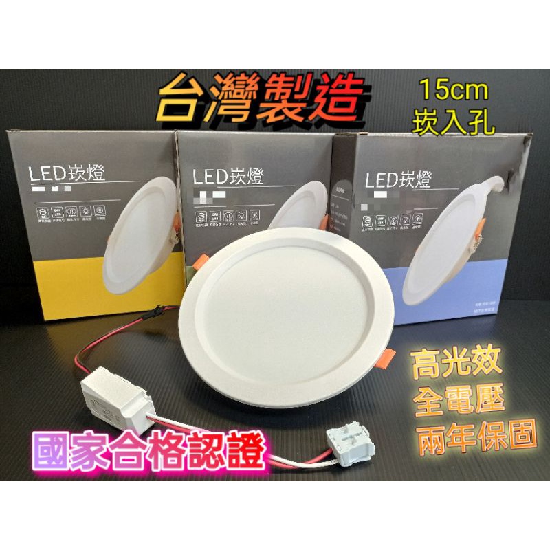 台灣製造 LED崁燈 15W 15cm 崁燈 附快速接頭 全電壓 保固2年 開孔 15公分 1500lm