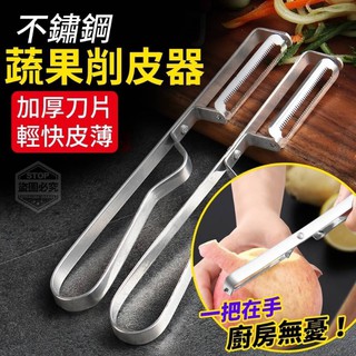 [愛佳] 臺灣現貨 " 不鏽鋼蔬果削皮器 " 多功能削皮器 廚房瓜果刨 水果土豆刮皮神器 蔬果去皮 去皮器 刮皮器