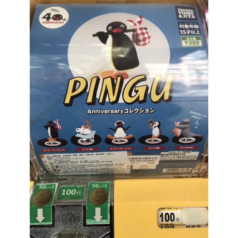 企鵝家族 Pingu 扭蛋 右二款 重複轉到的 全新含蛋殼蛋紙