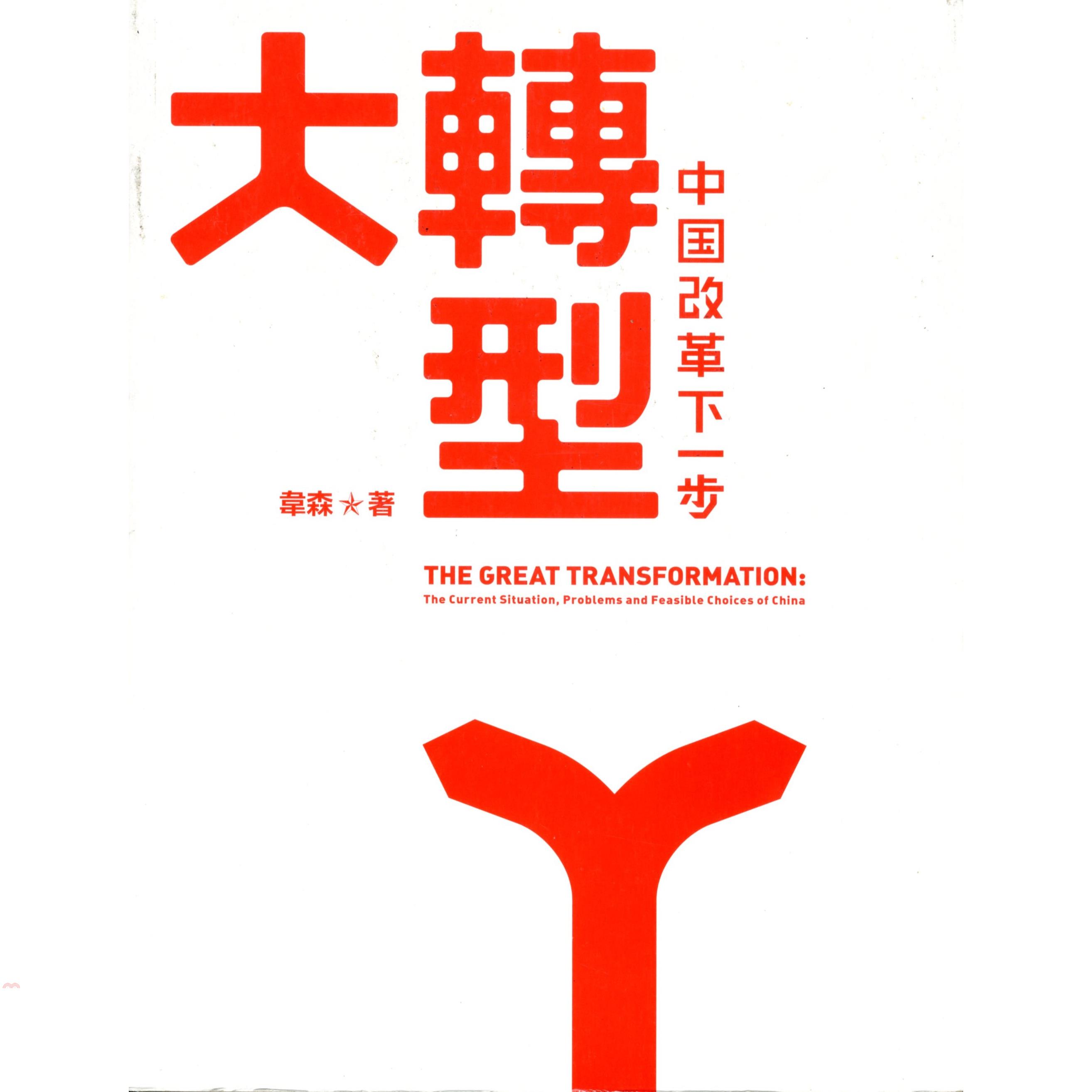 大轉型：中國改革下一步
