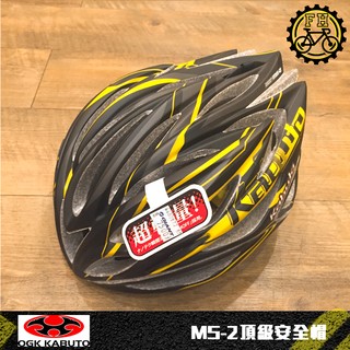 【小萬】全新出清 OGK MS-2 公路車頂級安全帽 KABUTO 消光黑黃 超輕量 空力力學 空力帽