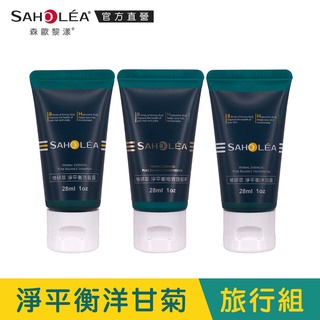 【SAHOLEA森歐黎漾】淨平衡洋甘菊洗沐護旅行組(28mlx3)