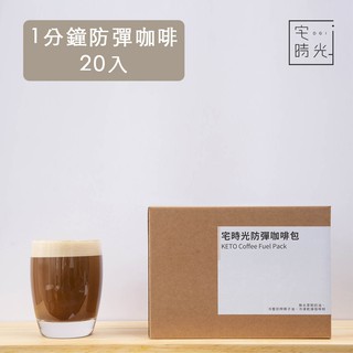 油包式防彈咖啡-1分鐘奶油咖啡包 (20入) - 宅時光