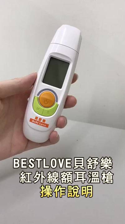 BESTLOVE 貝舒樂紅外線額耳溫槍TS-45 送贈品 額溫槍 體溫計 貝舒樂耳溫槍 額頭槍 耳溫計 TS45