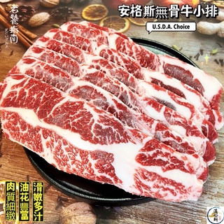(溫好鮮-水產)美國安格斯choice無骨牛小排(8~10片) 現切的美味 邀你來品嚐ㄛ!!附發票