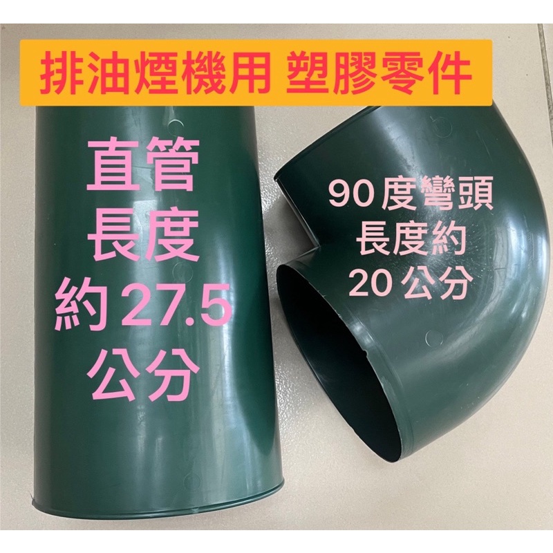 🧰台灣製造🧾附發票❇️排油煙機用 塑膠綠色 白色 直管 彎頭❇️直徑約15公分❇️排油煙機用 直管 彎頭 塑膠綠色零件