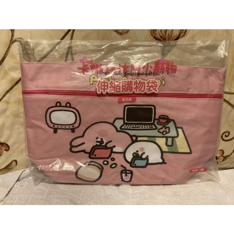 卡娜赫拉的小動物-伸縮購物袋（粉色款）（白色款）