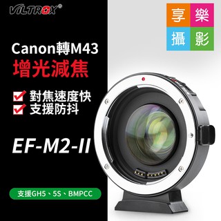 享樂攝影 唯卓仕Viltrox EF-M2-II(2代)支援IS防震 M4/3自動對焦轉接環 增光減焦0.7X 唯卓