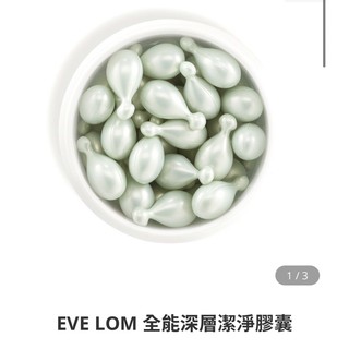 EVE LOM 全能深層潔淨膠囊 50顆