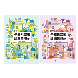 螢火蟲_最新全年形音義訓練日記（上）／（下）
