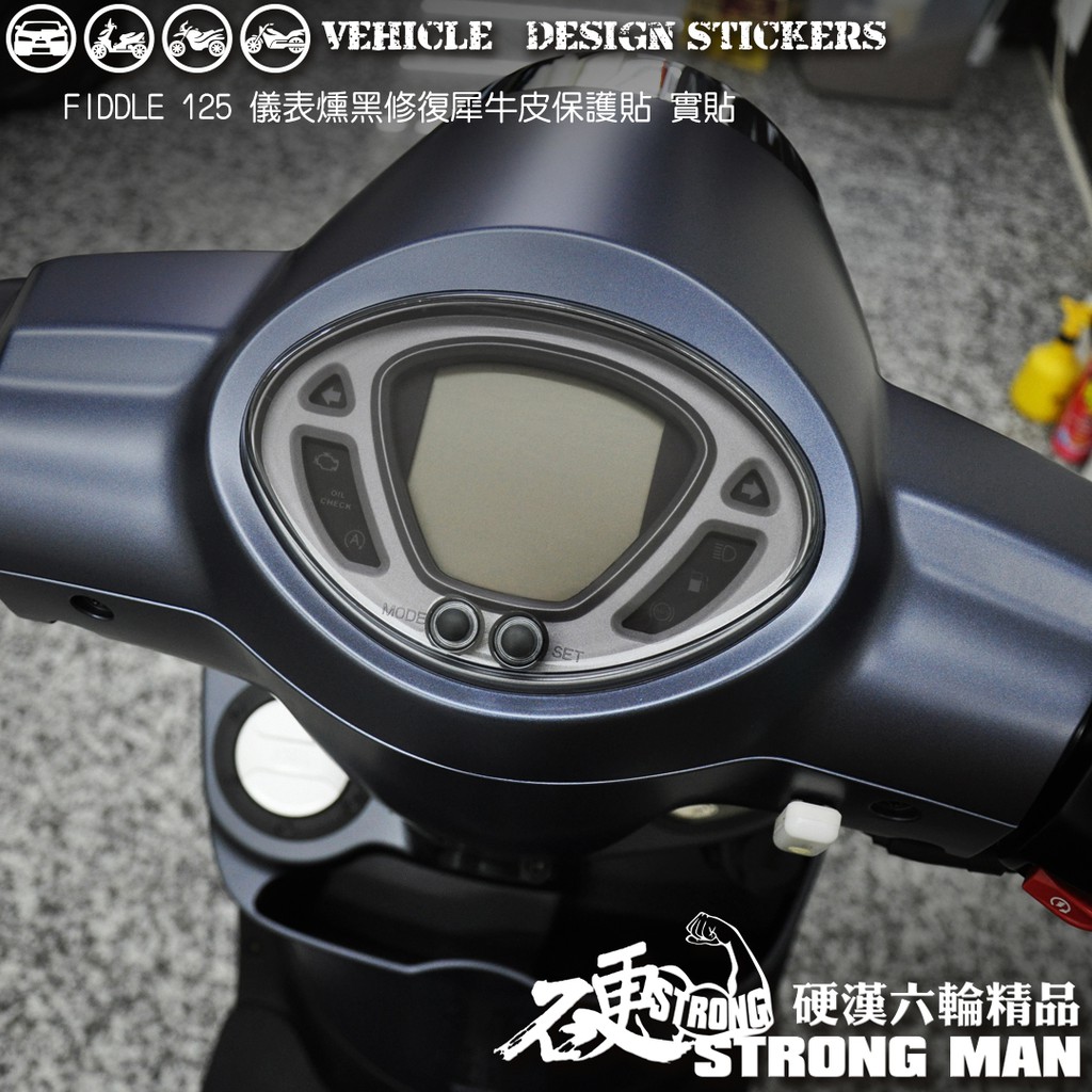 【硬漢六輪精品】 SYM FIDDLE 115 125 150 儀錶板 保護貼 (版型免裁切) 機車貼紙 儀錶板 防曬