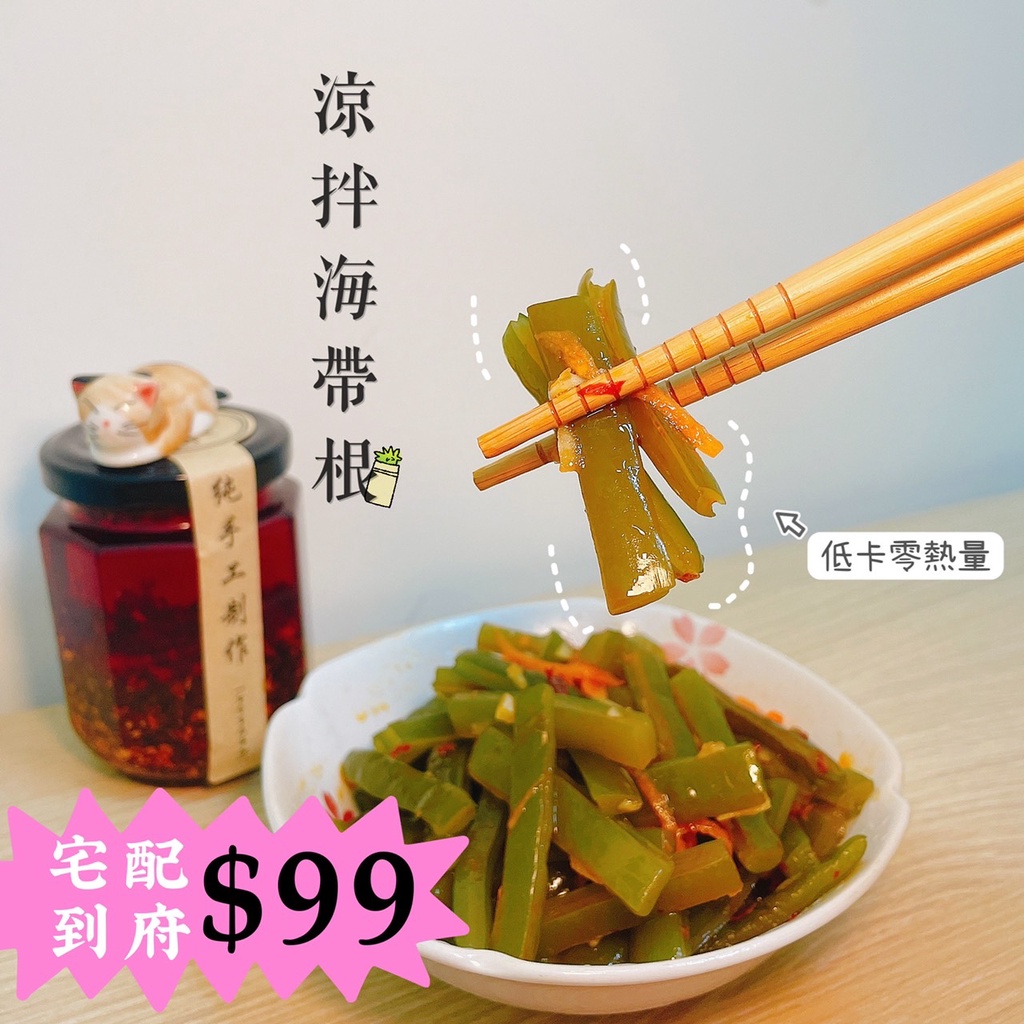 三姐油飯 運費補助 涼拌海帶根 涼拌菜 （150g/300g) 解凍即食  下酒菜 批發 現貨