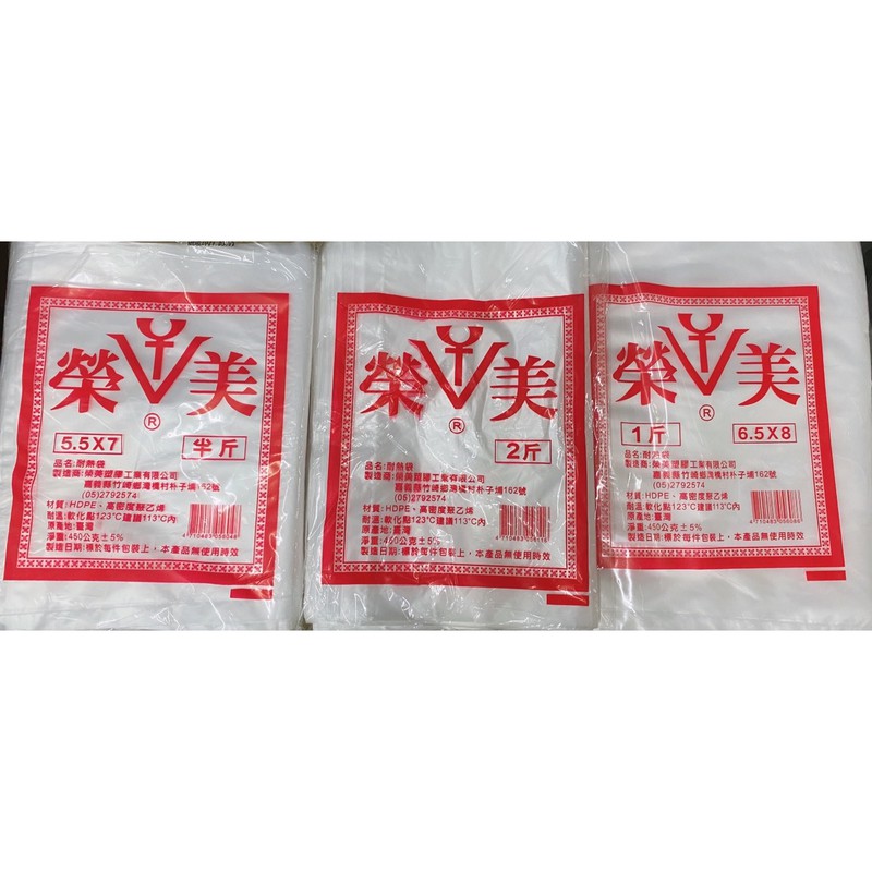 （榮美）耐熱袋 食品包裝袋（450G)