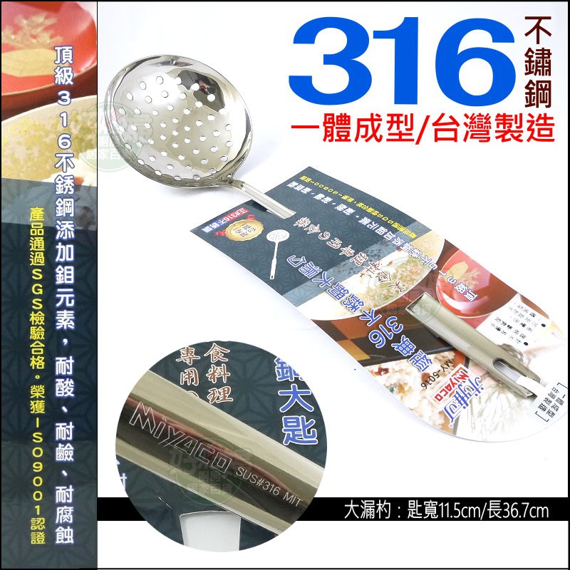 《好媳婦》米雅可『MIYACO經典316不銹鋼大漏杓36.7cm』一體成型/撈麵杓/有洞漏勺/大號漏匙/漏湯勺/台灣製