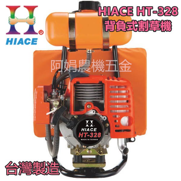 【阿娟農機五金】 HIACE HT-328 背負式 割草機 軟管 割草機 免運費