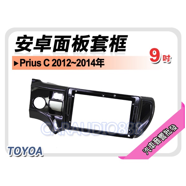 【提供七天鑑賞】TOYOTA 豐田 Prius C 2012~2014年 9吋安卓面板框 套框 TA-5405IX