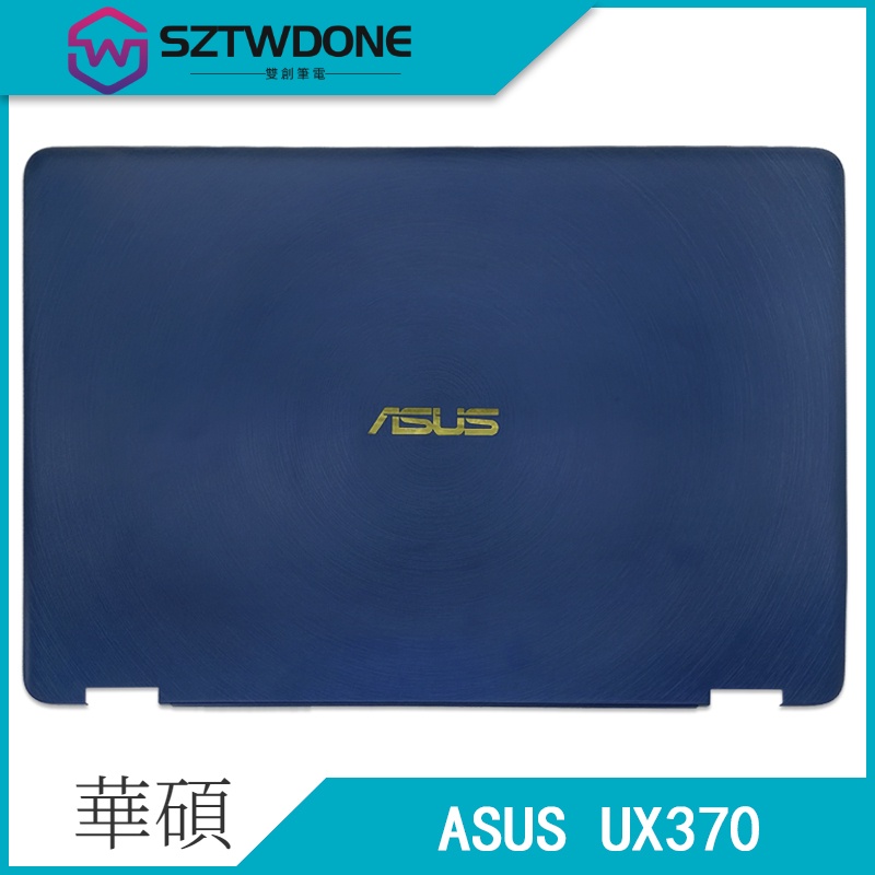 全新 Asus/華碩 ZenBook Flip S UX370UA UX370 A殼 后蓋 筆記型電腦外殼