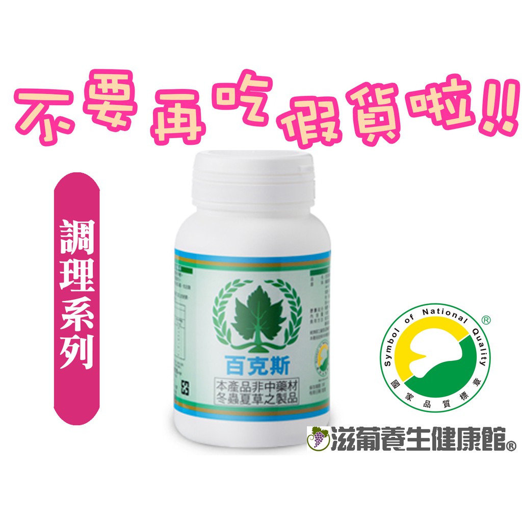 不要再吃假貨了!葡眾(葡萄王)百克斯膠囊(100粒/瓶)⚡️保證公司貨⚡【滋葡養生健康館】也有995、樟芝益、康爾喜