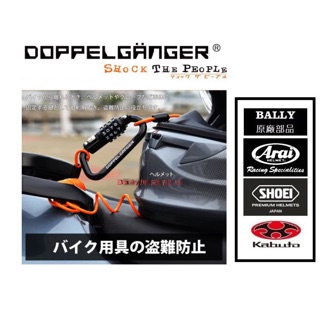 GP部品★ DOPPELGANGER 安全帽鎖 鋼絲鎖 營舞者 ARAI SHOEI OGK AGV NOLAN 適用