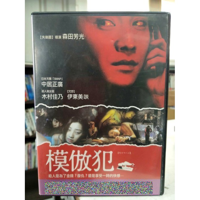 影音大批發 F03 019 正版dvd 日片 模倣犯 中居正廣木村佳乃 直購價 蝦皮購物