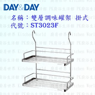 高雄 Day&Day 日日 不鏽鋼廚房配件 ST3023F 雙層調味罐架 掛式 304不鏽鋼 【KW廚房世界】